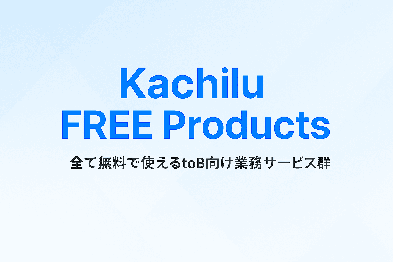 Kachilu FREE Products サービスイメージ