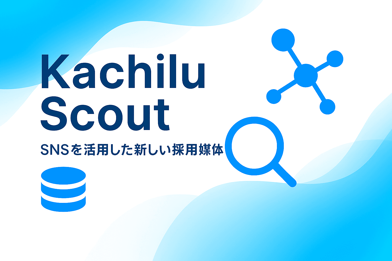 Kachilu Scout サービスイメージ