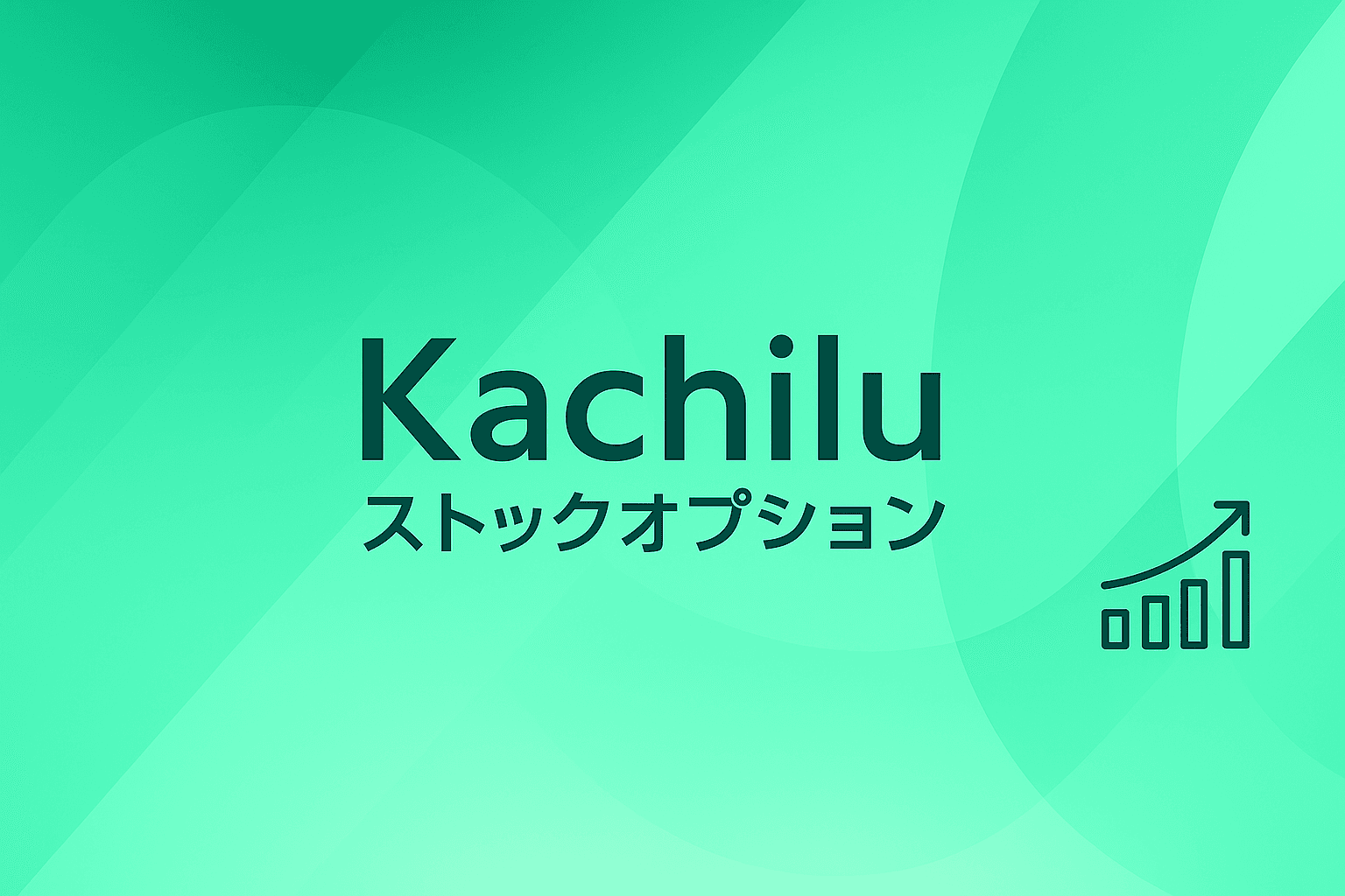 Kachiluストックオプション サービスイメージ